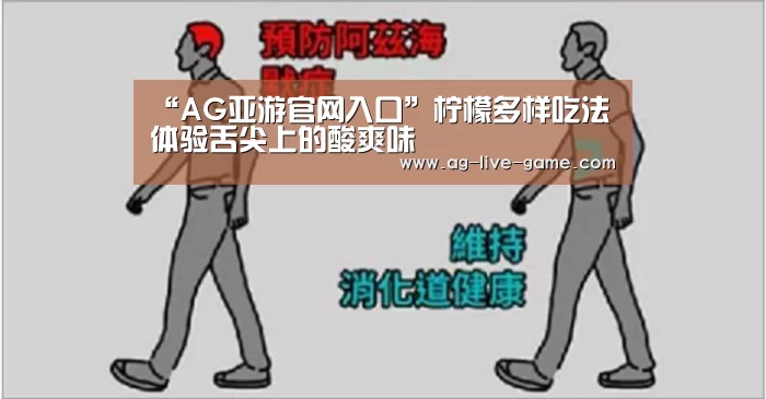 “AG亚游官网入口”柠檬多样吃法体验舌尖上的酸爽味(图1)