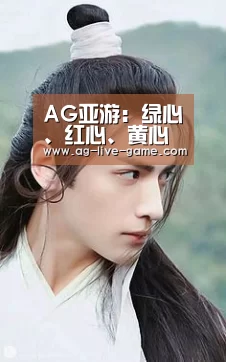 AG亚游:绿心、红心、黄心猕猴桃有哪些区别?(图1) AG亚游