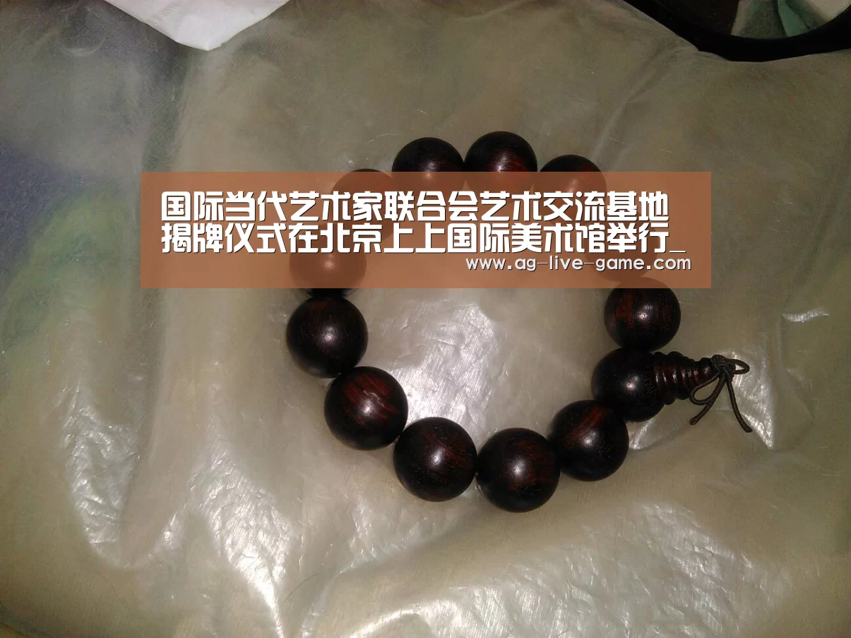国际当代艺术家联合会艺术交流基地揭牌仪式在北京上上国际美术馆举行_AG亚游官网入口(图1) AG亚游官网入口