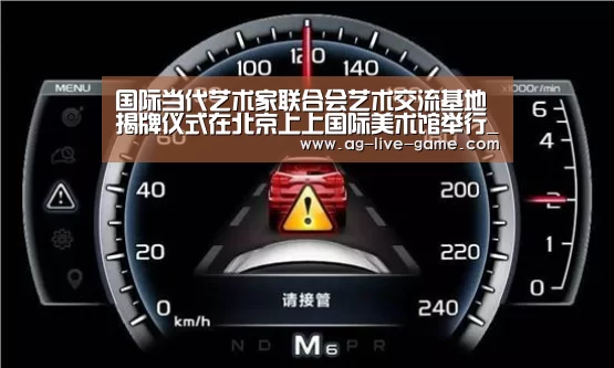 国际当代艺术家联合会艺术交流基地揭牌仪式在北京上上国际美术馆举行_AG亚游官网入口(图3) 国际当代艺术家联合会艺术交流基地揭牌仪式在北京上上国际美术馆举行_AG亚游官网入口(图3)