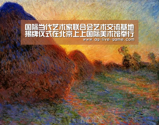 国际当代艺术家联合会艺术交流基地揭牌仪式在北京上上国际美术馆举行_AG亚游官网入口(图4) AG亚游官网