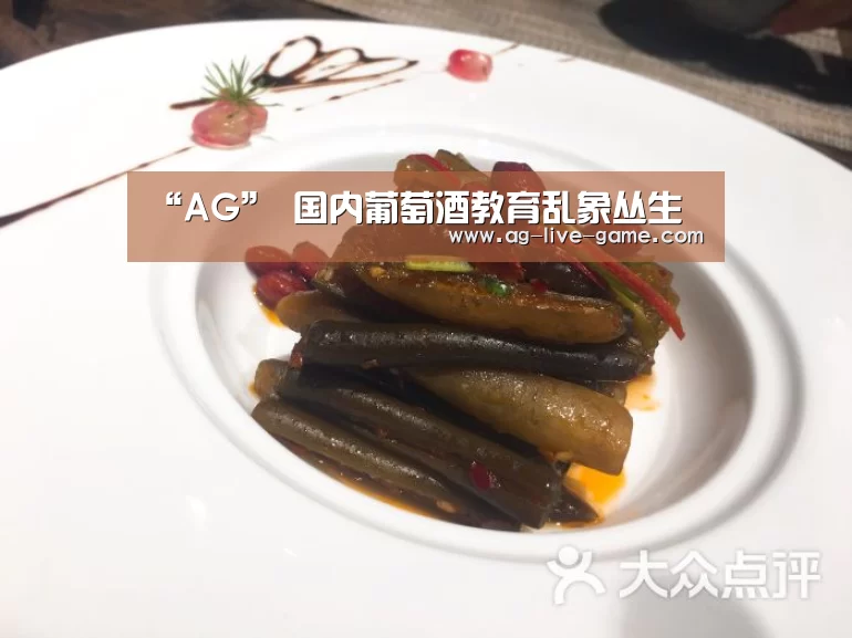 “AG”
<h1>国内葡萄酒教育乱象丛生(图4) AG亚游