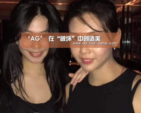‘AG’
<h1>在“破坏”中创造美(图3) AG亚游官网