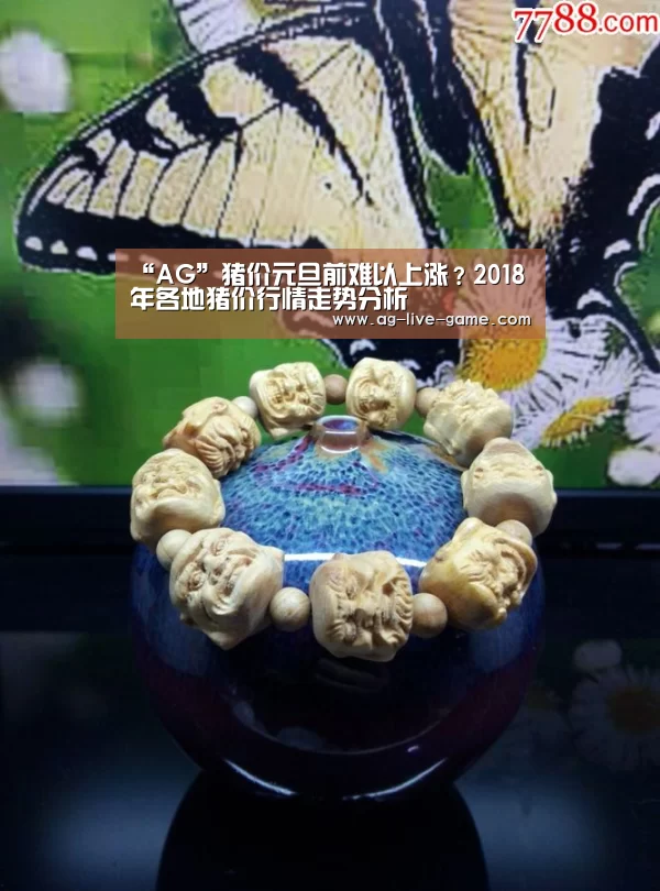 “AG”猪价元旦前难以上涨？2018年各地猪价行情走势分析(图3)