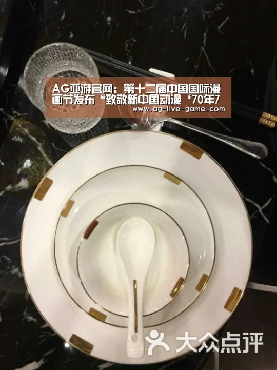 AG亚游官网:第十二届中国国际漫画节发布“致敬新中国动漫‘70年70人’”(图1) AG亚游官网
