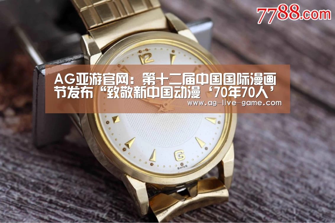 AG亚游官网:第十二届中国国际漫画节发布“致敬新中国动漫‘70年70人’”(图2) AG亚游官网入口