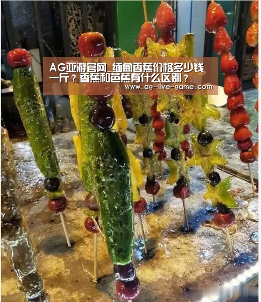 AG亚游官网_缅甸香蕉价格多少钱一斤?香蕉和芭蕉有什么区别?(图2) AG亚游官网入口
