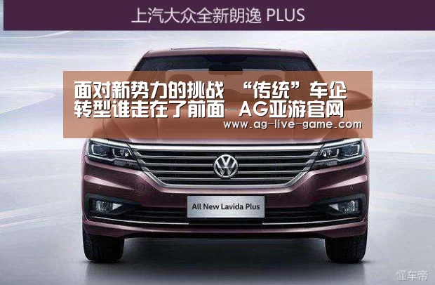 面对新势力的挑战 “传统”车企转型谁走在了前面-AG亚游官网入口(图3) AG亚游官网