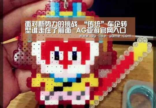 面对新势力的挑战 “传统”车企转型谁走在了前面-AG亚游官网入口(图4) AG亚游官网入口